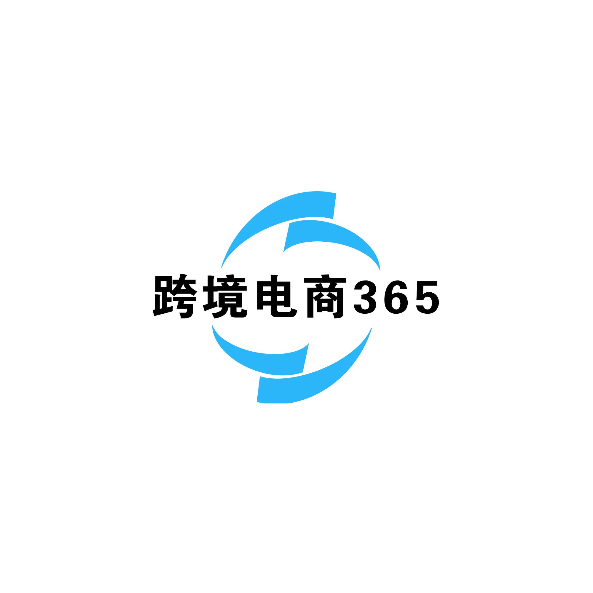 跨境电商365