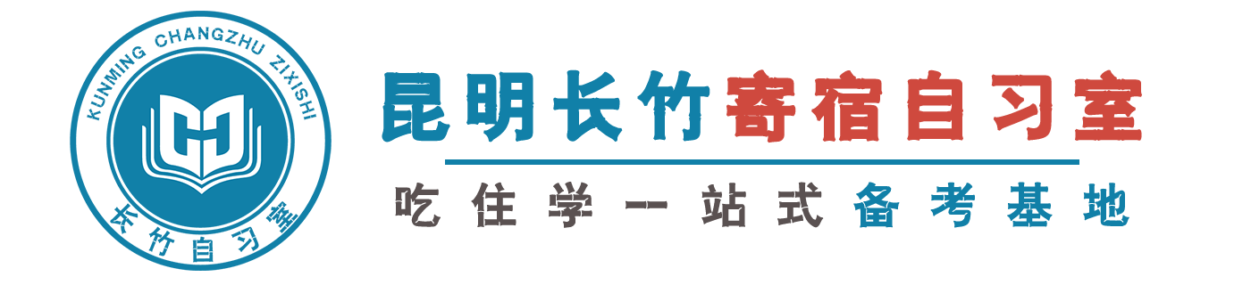 昆明长竹寄宿自习室