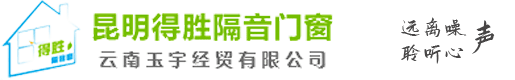 昆明得胜隔音门窗