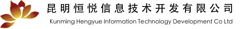 昆明恒悦信息技术开发有限公司