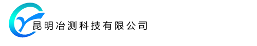 昆明冶测科技有限公司