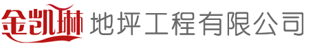 苏州地坪公司,昆山地坪公司,环氧地坪