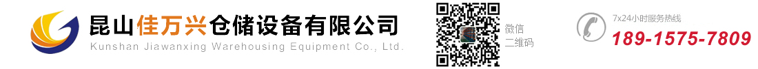 昆山佳万兴仓储设备有限公司【官网】