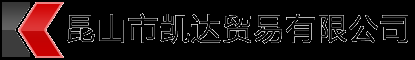 昆山市凯达贸易有限公司