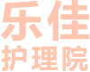 昆山护理院