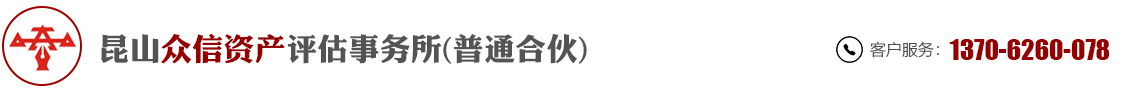 昆山众信资产评估事务所(普通合伙)