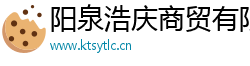 阳泉浩庆商贸有限公司