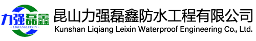 昆山防水,苏州防水,昆山力强磊鑫防水工程有限公司