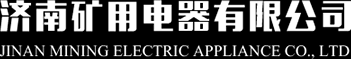 矿用电器