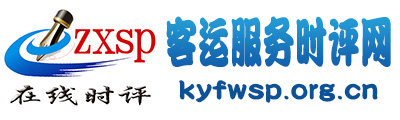 客运服务时评网