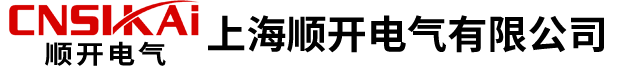 上海顺开电气有限公司
