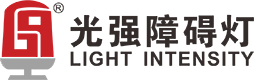 广州光强障碍灯航空设备有限公司