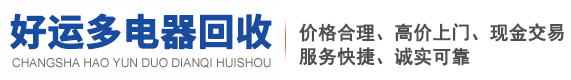 长沙电器回收15873130336为您提供空调回收,长沙厨具回收,长沙电脑回收,以及长沙办公设备回收,长沙家具回收,长沙旧家具回收