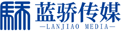 蓝骄传媒
