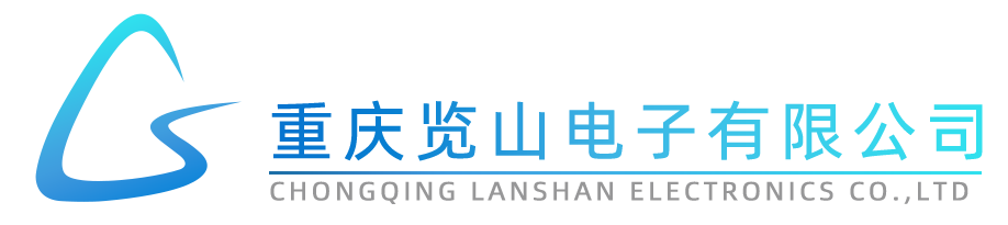 重庆览山电子有限公司