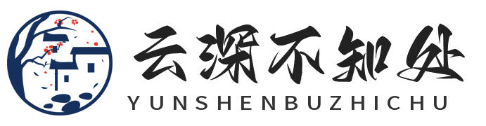 云深不知处