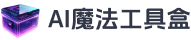 AI魔法工具盒