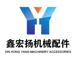 聊城市鑫宏扬机械配件有限公司