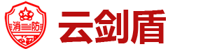 桐乡消防维保,桐乡消防器材,浙江云剑盾消防科技有限公司【官网】