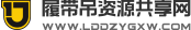履带吊资源共享网
