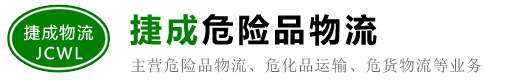 江门危险品运输/物流公司