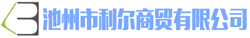 池州市利尔商贸有限公司