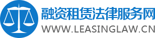 融资租赁法律服务网