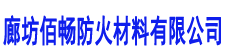 阻火包