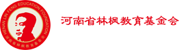 河南省林枫教育基金会
