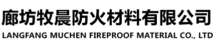 廊坊牧晨防火材料有限公司