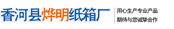 香河县烨明纸箱厂
