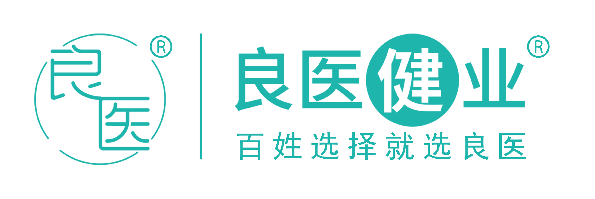 良医健业（北京）健康产品科技有限公司