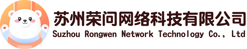 苏州荣问网络科技有限公司