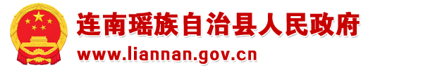 连南瑶族自治县人民政府门户网站