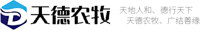 河南天德农牧科技有限公司【官网】