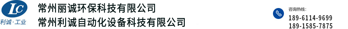 _常州利诚自动化设备科技有限公司