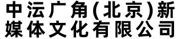 中V广角（北京）新媒体文化有限公司