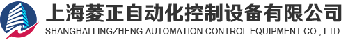 上海菱正自动化控制设备有限公司