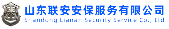 临沂保安