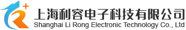 上海利容电子科技有限公司