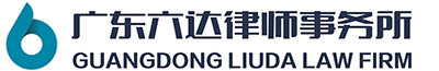 广东六达律师事务所
