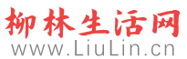 柳林生活网（www.liulin.cn）是一个专门提供柳林本地生活