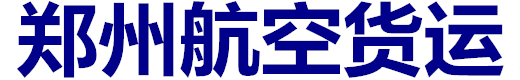 郑州机场空运公司