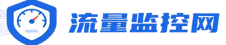 流量监控网