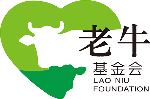★内蒙古老牛慈善基金会★老牛基金会官网★www.lnfoundation.cn
