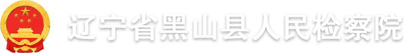 黑山县人民检察院