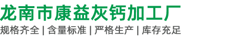 龙南市康益灰钙加工厂