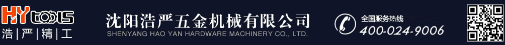 沈阳浩严五金机械有限公司