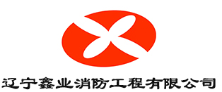 辽宁鑫业消防工程有限公司
