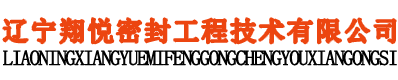辽宁翔悦密封工程技术有限公司